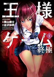 王様ゲーム 終極 ： 1 (アクションコミックス)