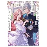 拝啓見知らぬ旦那様、離婚していただきますII〈下〉 (メディアワークス文庫)