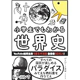 小学生でもわかる世界史