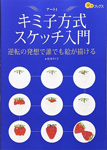 無料電子書籍 おすすめ キミ子方式スケッチ入門―逆転の発想で誰でも絵が描ける (楽学ブックス バイ
