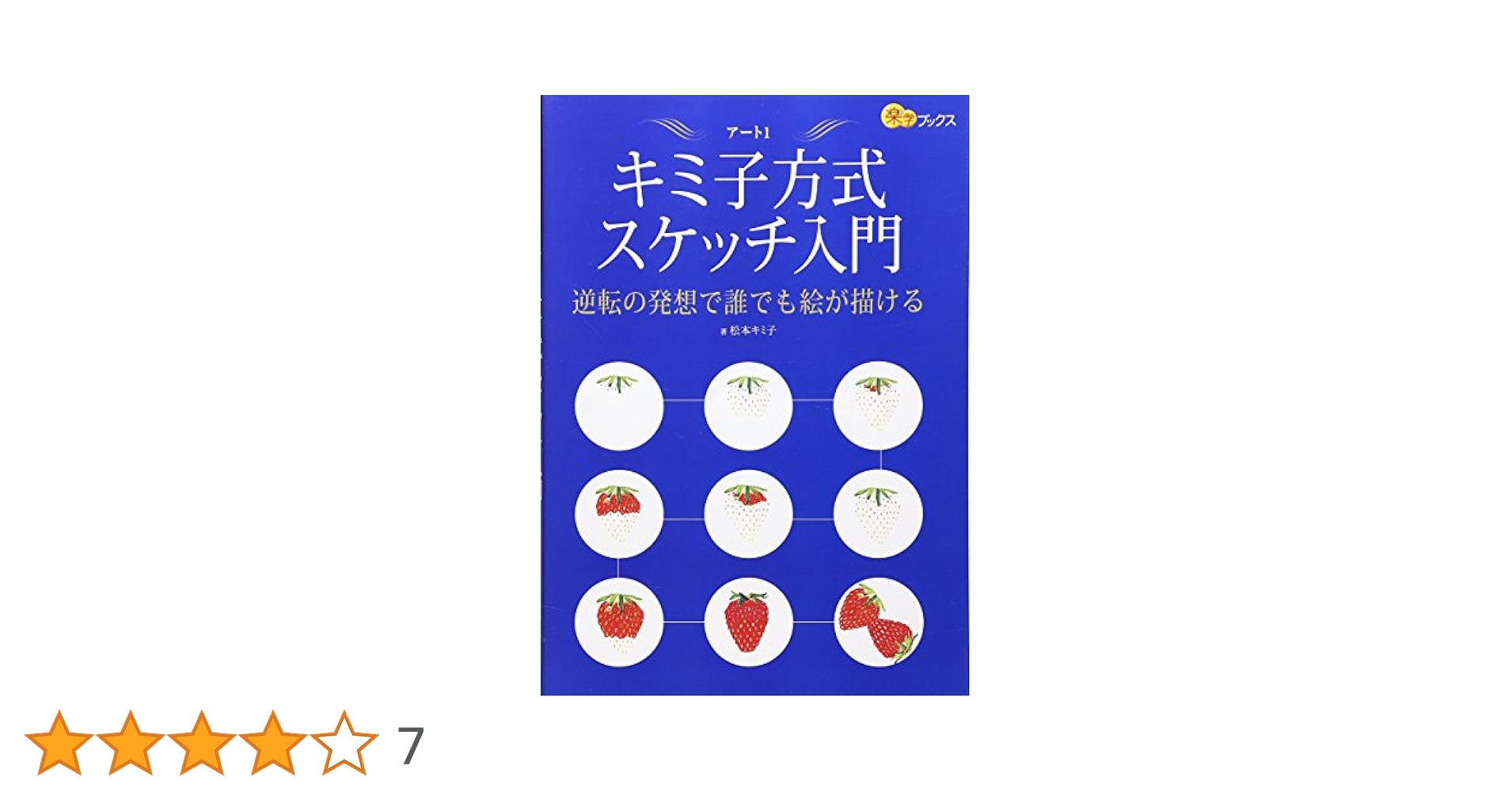 キミ子方式で描こう！ 全（ハードカバー） Amazon.co.jp: キミ子方式スケッチ入門―逆転の発想で誰でも絵が