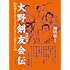 ［増補新版］大野剣友会伝