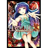 ひぐらしのなく頃に 業　（4） (角川コミックス・エース)