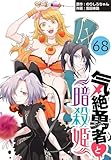 気絶勇者と暗殺姫(話売り)　#68