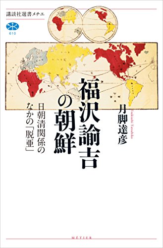 キンドル 無料電子書籍 福沢諭吉の朝鮮 日朝清関係のなかの「脱亜」 (講談社選書メチエ) バイ