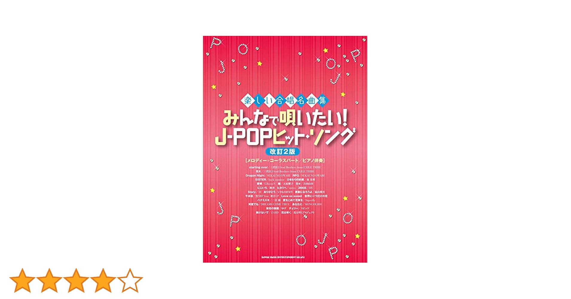 楽しい合唱名曲集 みんなで唄いたい! 合唱・コーラスの定番曲(ピアノ伴奏CD付) 楽しい合唱名曲集 みんなで唄いたい！J-POPヒッツ | 久 隆信, 久