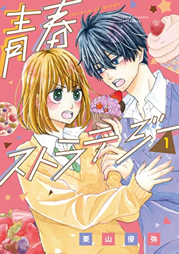 青春ストラテジー 1 (LINEコミックス)