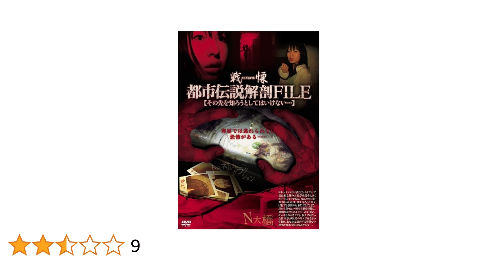Amazon.co.jp: 戦慄・都市伝説解剖FILE その先を知ろうとしては
