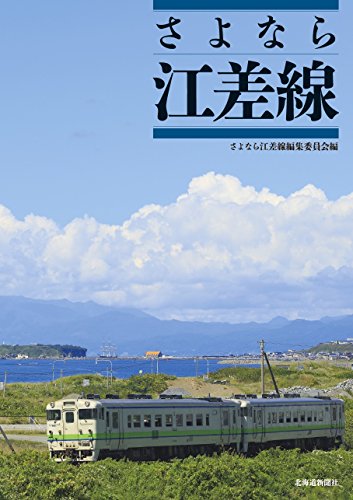 無料電子書籍 おすすめ さよなら江差線 バイ