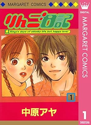 Amazon.co.jp: りんご日記 1 (マーガレットコミックスDIGITAL) eBook
