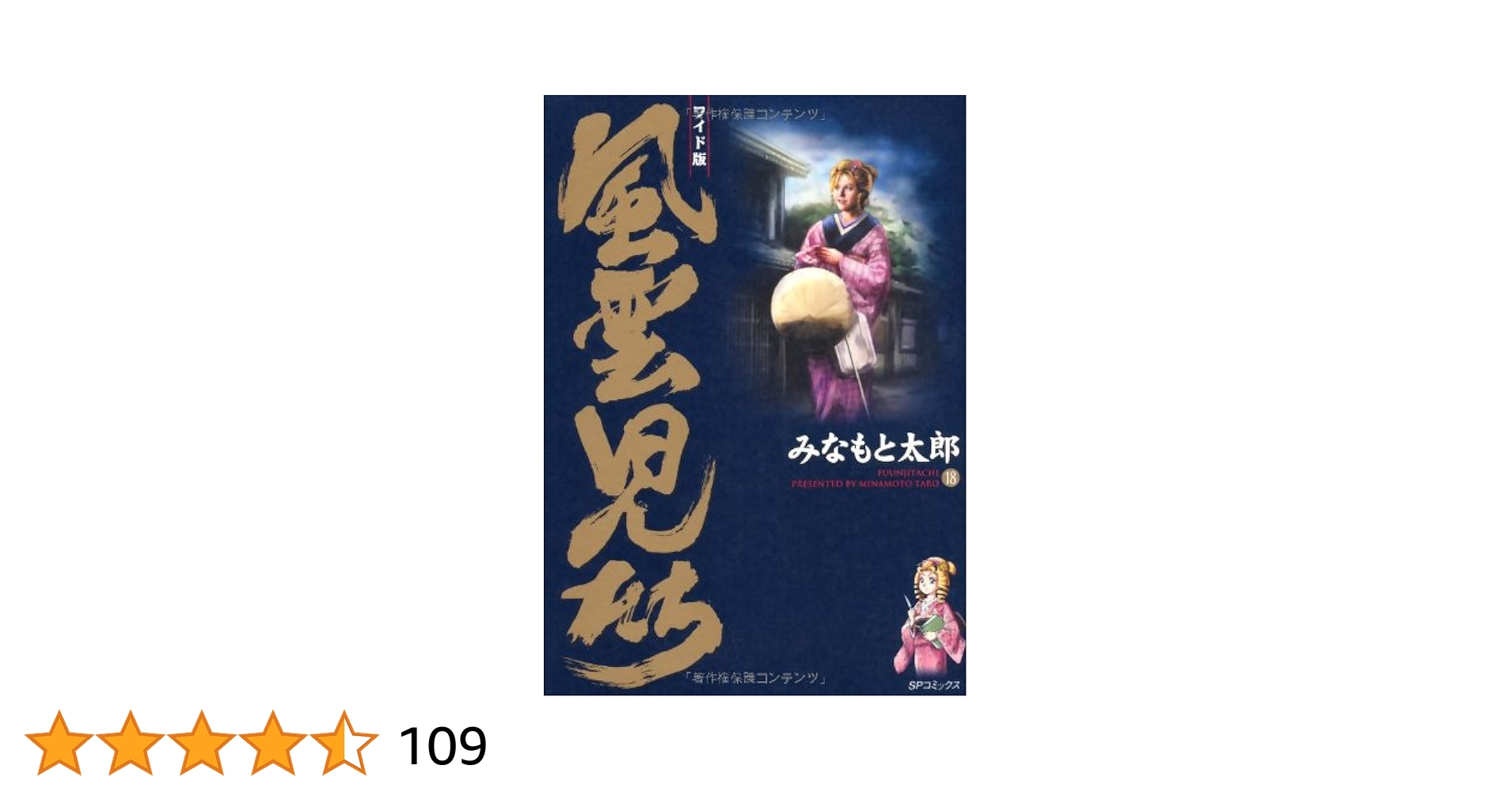 風雲児たち ワイド版 1〜18巻 Amazon.co.jp: 風雲児たち: ワイド版 (第1巻) (SPコミックス