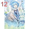 私、異世界で精霊になりました。なんだか最強っぽいけど、ふわふわ気楽に生きたいと思います (1) (バンブーコミックス 異世界BC)