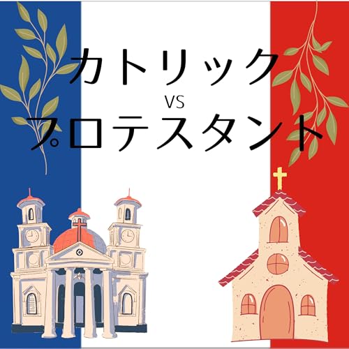 『#84【江戸】キリスト教新旧対決inフランス』のカバーアート