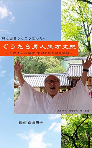 ぐうたら男人生万丈紀: 元石清水八幡宮　宮司の不思議体験のサムネイル