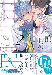 Amazon.co.jp: 午前0時の甘い罠 （2） 【電子限定かきおろし漫画付