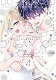アンドロイドは愛の夢をみるか？ 4【電子限定描き下ろしマンガ付】 アンドロイドは愛の夢をみるか？【コミックス版】 (ピンクシェリーコミックス)