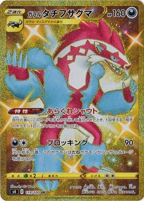 Amazon.co.jp: ポケモンカードゲーム PK-S4-119 ガラル タチフサグマ