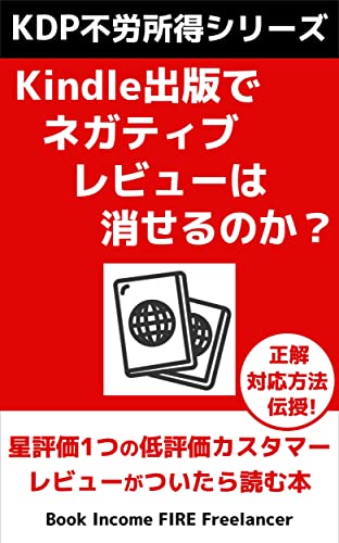 How to Handle Negative Reviews on Kindle Direct Publishing: The Book to Read When You Get 1 Star Low Rating Customer Review KDP Passive Income Series (Japanese Edition)