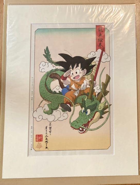 Amazon.co.jp: ドラゴンball30周年記念商品 浮世絵木版画 ドラゴンball
