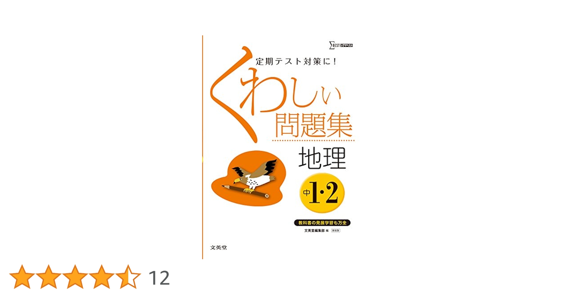 くわしい問題集地理 中学1・2年 新装版 (シグマベスト) | 文英堂
