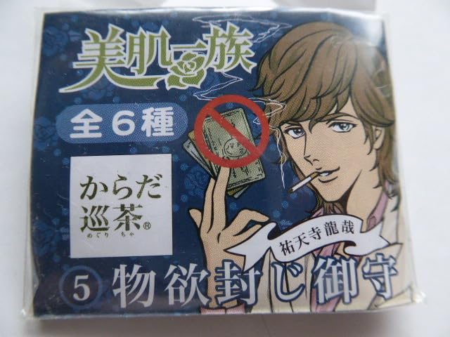 Amazon.co.jp: 6 からだ巡茶 物欲封じ御守 美肌一族 祐天寺龍哉 コカ 