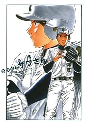 高校球児 ザワさん（12） (ビッグコミックススペシャル) | 三島衛