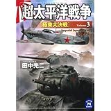 超太平洋戦争3 極東大決戦 超太平洋戦争シリーズ (学研Ｍ文庫)