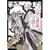 心獣の守護人　―秦國博宝局宮廷物語― (メディアワークス文庫)