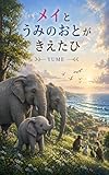 メイと海の音が消えた日