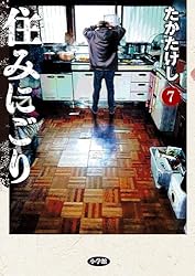みにごりページ Amazon.co.jp: 住みにごり（1） (ビッグコミックス) eBook : たか