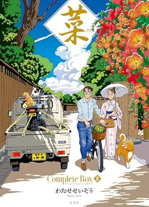 菜 Complete Box Ⅰ 菜 Complete Edition 1・2・3巻セット