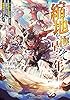 縮地を極めて早三年　パーティー追放の悔しさで、山籠もりしたら最速最強になりました (ドラゴンノベルス)