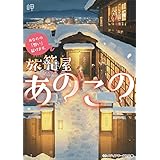 あなたの「想い」届けます。　旅籠屋あのこの (メディアワークス文庫)