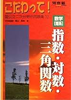 【中古】 こだわって！指数・対数・三角関数/河合出版/鳥山昌純 Amazon.co.jp: 鳥山 昌純: 本