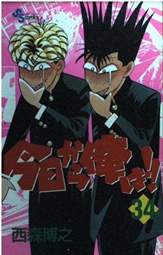 今日から俺は 34 (少年サンデーコミックス) | 西森 博之 |本 | 通販