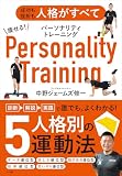 痩せる！パーソナリティトレーニング　～成功も挫折も人格がすべて～ (小学館クリエイティブ)