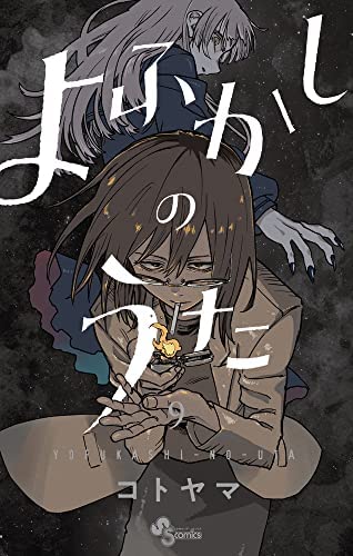 よふかしのうた　コミック　1-9巻セット