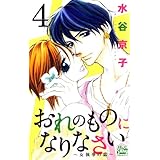 おれのものになりなさい～女執事の恋～ 4 (白泉社レディース・コミックス)