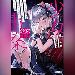 Page de couverture de 少女事案　炎上して敏感になる京野月子と死の未来を猫として回避する雪見文香　ガガガ文庫