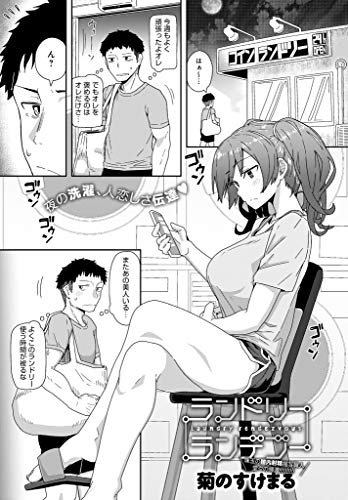無料電子書籍アプリ ランドリーランデブー (comicアンスリウム) バイ