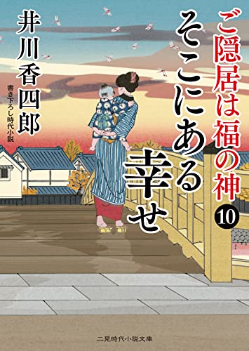 そこにある幸せ ご隠居は福の神10 (二見時代小説文庫 い 1-14)