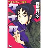 アシスタント伝奇ケイカ 1 (ジェッツコミックス)