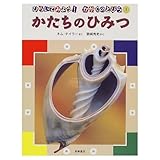 かたちのひみつ (ひらいてみよう!かがくのとびら 3)
