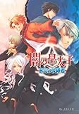 闇の皇太子2 未完の後継者 (ビーズログ文庫アリス)