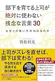 部下を育てる上司が絶対に使わない残念な言葉３０