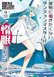 絶対に働きたくないダンジョンマスターが惰眠をむさぼるまで 1