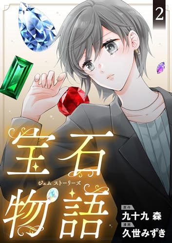 『宝石物語 ジェム ストーリーズ』2巻