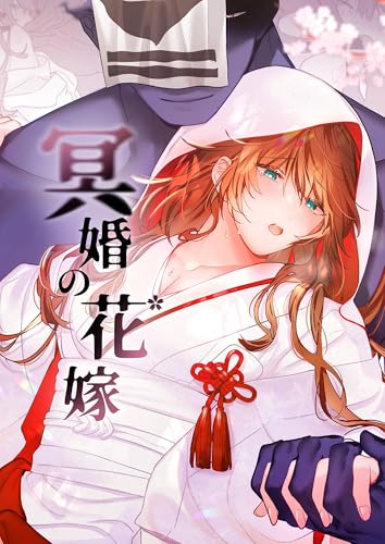 冥婚の花嫁【合冊版】 (GirlsCREATIVE)