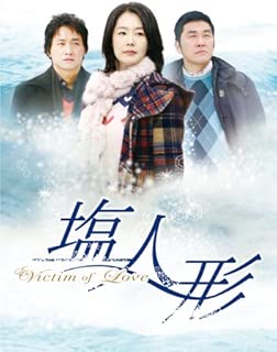 ヴィクティム・オブ・ラブ 塩人形 DVD-BOX 1