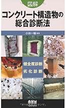 図解コンクリ-ト事典   /オ-ム社/小林一輔（単行本） 図解コンクリート事典 | 小林 一輔 |本 | 通販 | Amazon